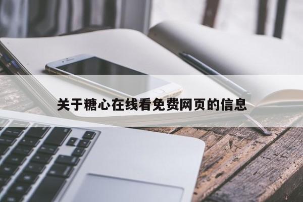 关于糖心在线看免费网页的信息