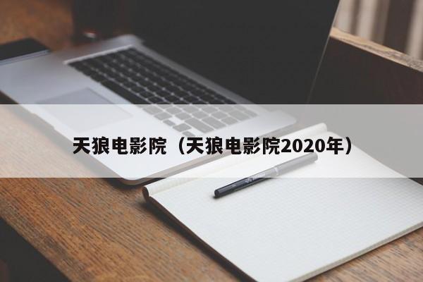天狼电影院（天狼电影院2020年）