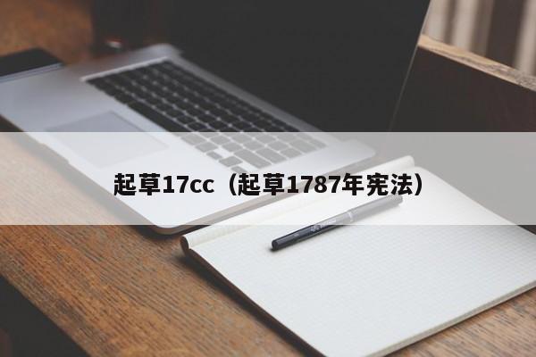 起草17cc（起草1787年宪法）