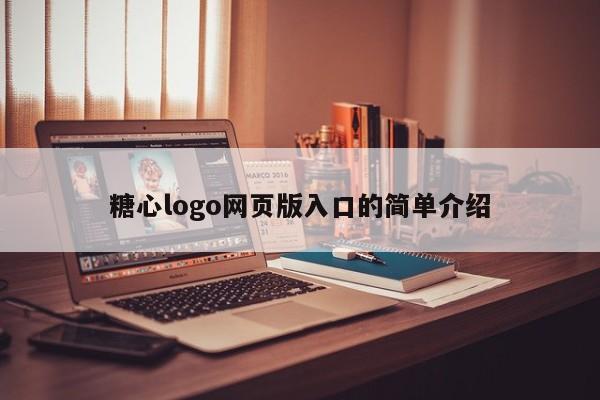 糖心logo网页版入口的简单介绍