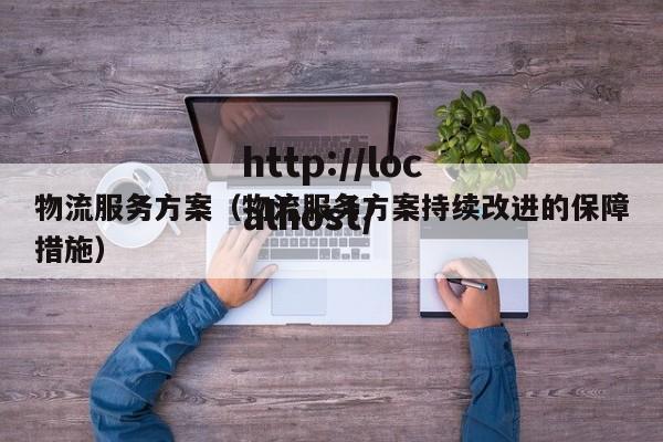 物流服务方案（物流服务方案持续改进的保障措施）